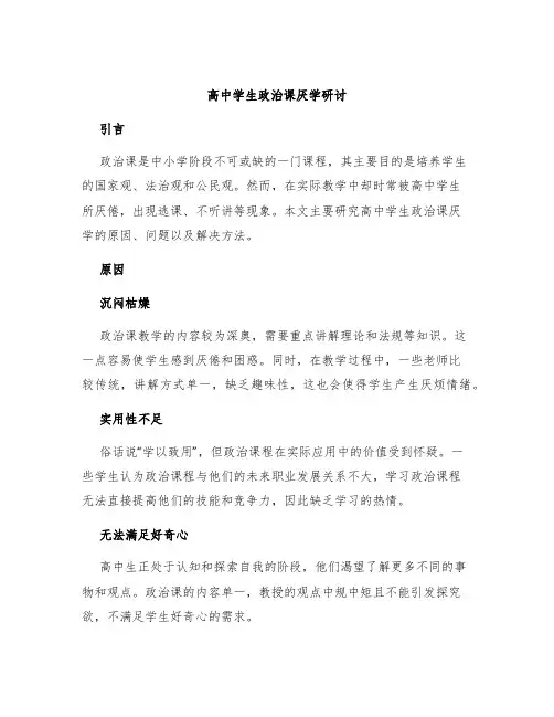 高中学生政治课厌学研讨