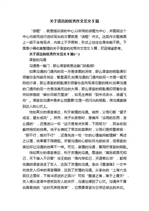 关于语言的优秀作文范文5篇