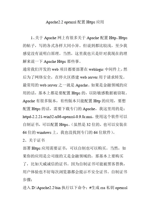 Apache2.2 openssl配置Https应用