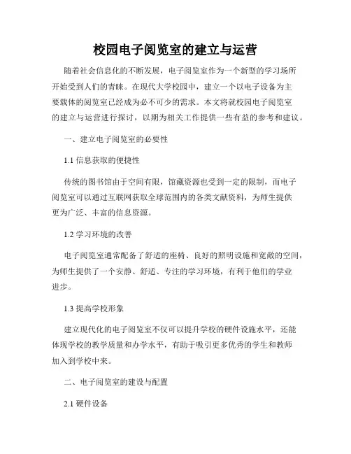 校园电子阅览室的建立与运营