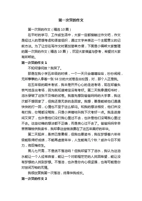 第一次哭的作文（精选10篇）
