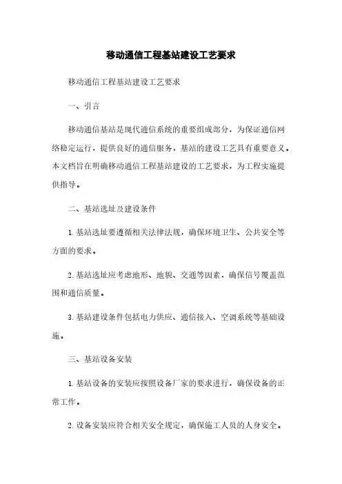 移动通信工程基站建设工艺要求