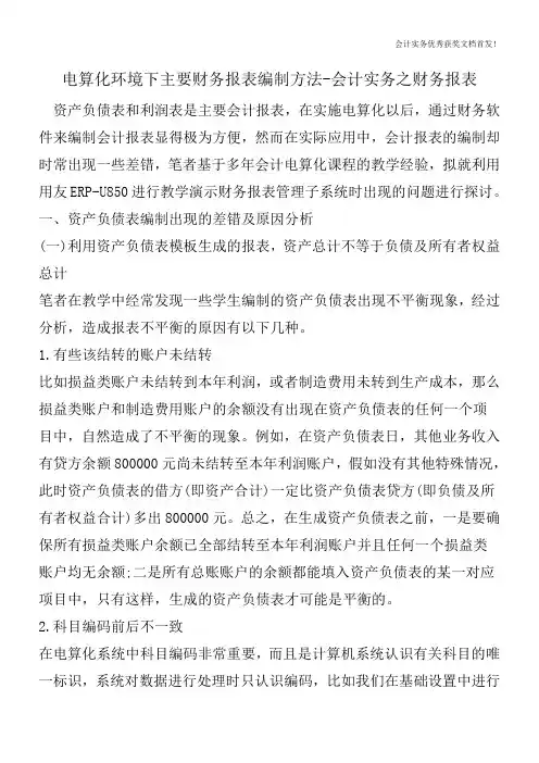 电算化环境下主要财务报表编制方法-会计实务之财务报表