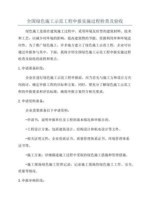 全国绿色施工示范工程申报实施过程检查及验收