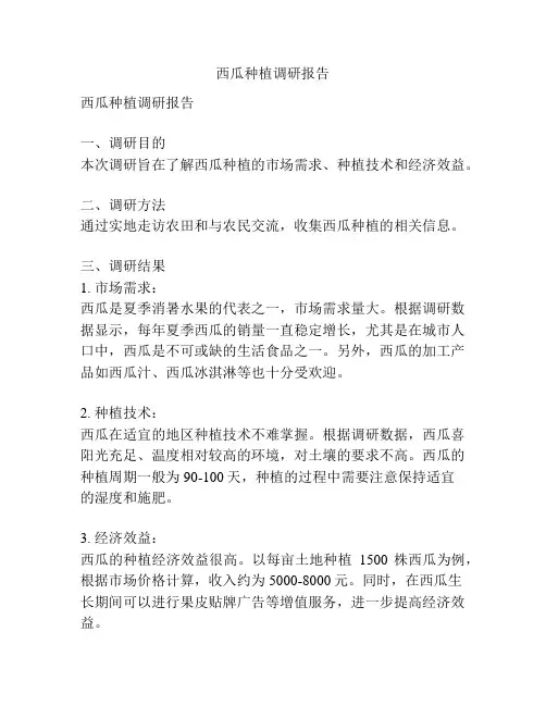 西瓜种植调研报告