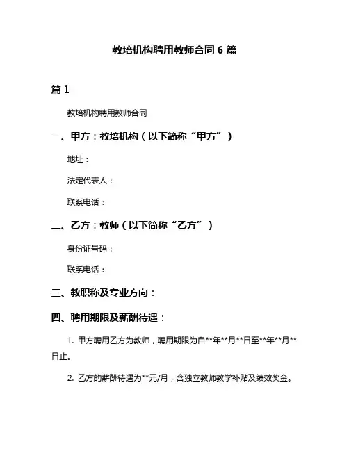 教培机构聘用教师合同6篇