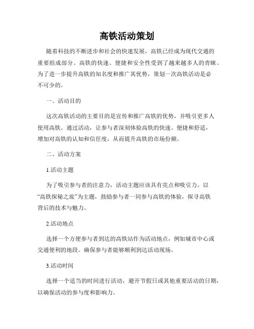 高铁活动策划