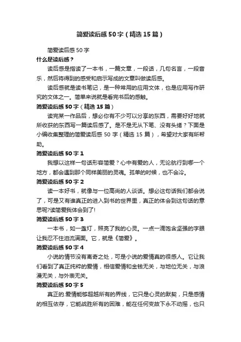 简爱读后感50字（精选15篇）