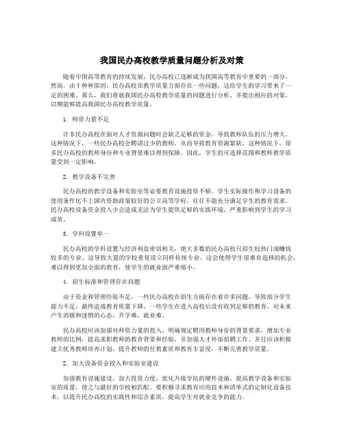 我国民办高校教学质量问题分析及对策