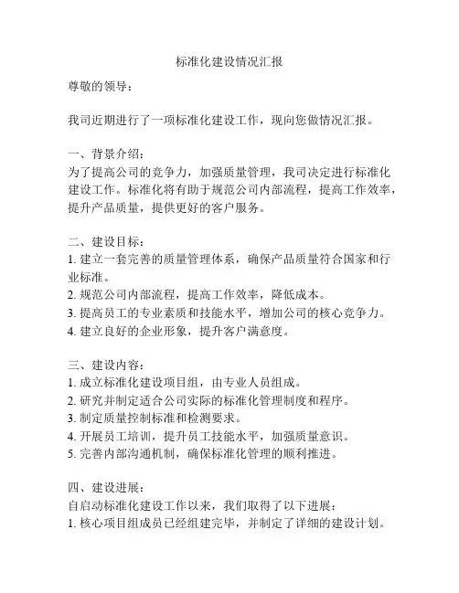 标准化建设情况汇报