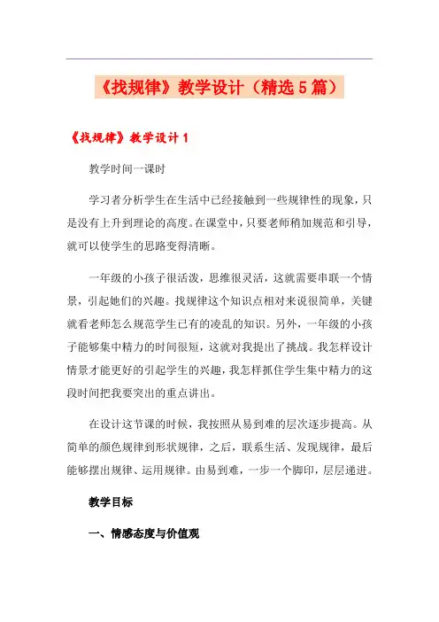 《找规律》教学设计(精选5篇)