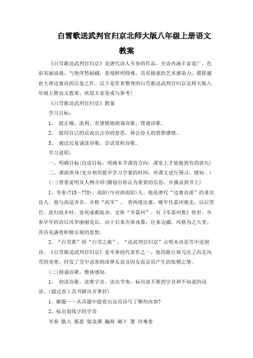 白雪歌送武判官归京北师大版八年级上册语文教案