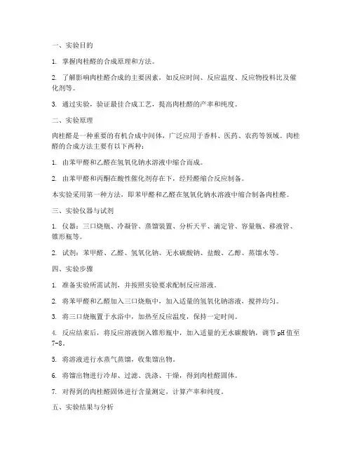 肉桂醛合成实验报告
