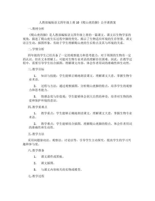 人教部编版语文四年级上册10《爬山虎的脚》公开课教案