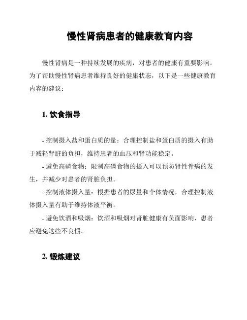 慢性肾病患者的健康教育内容
