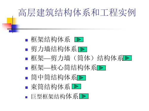 高层建筑结构体系和工程实例