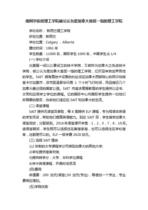 南阿尔伯塔理工学院被公认为是加拿大首屈一指的理工学院