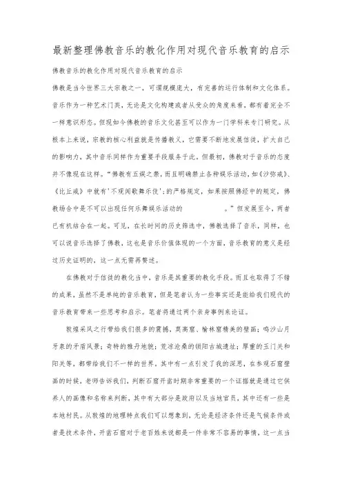 最新整理佛教音乐的教化作用对现代音乐教育的启示.docx