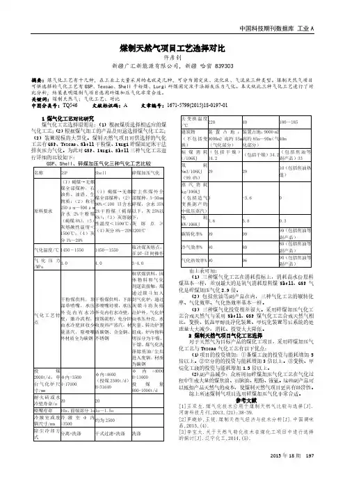 煤制天然气项目工艺选择对比