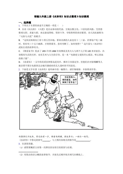 部编九年级上册《水浒传》知识点整理9知识梳理