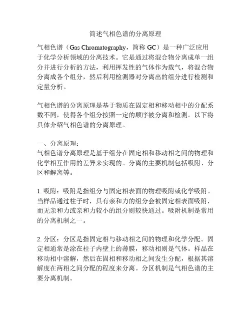 简述气相色谱的分离原理
