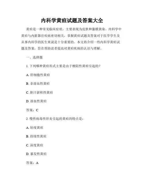 内科学黄疸试题及答案大全