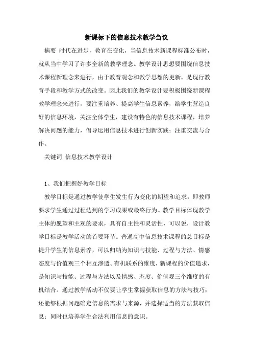 新课标下信息技术教学