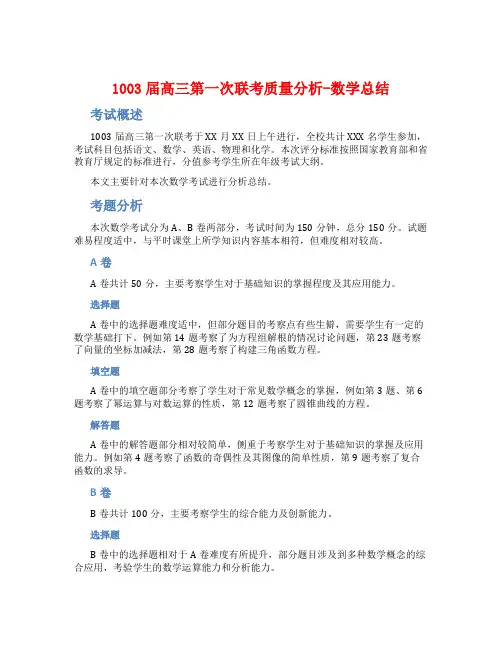 1003届高三第一次联考质量分析-数学总结
