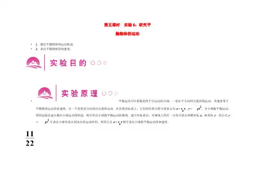 高考物理一轮实验总复习 第五课时 实验5：研究平抛物体的运动_73课件 人教版