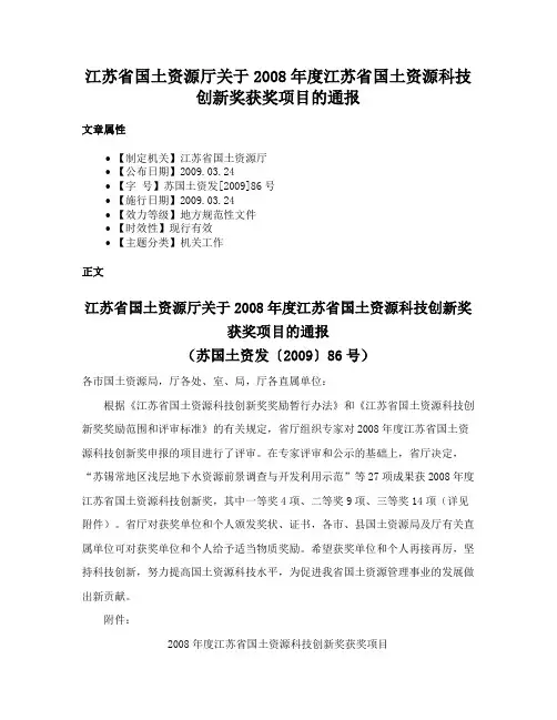 江苏省国土资源厅关于2008年度江苏省国土资源科技创新奖获奖项目的通报