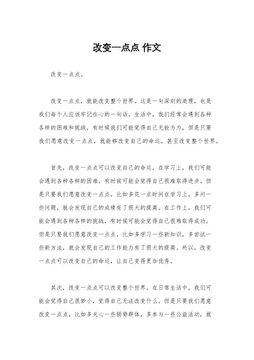 改变一点点 作文