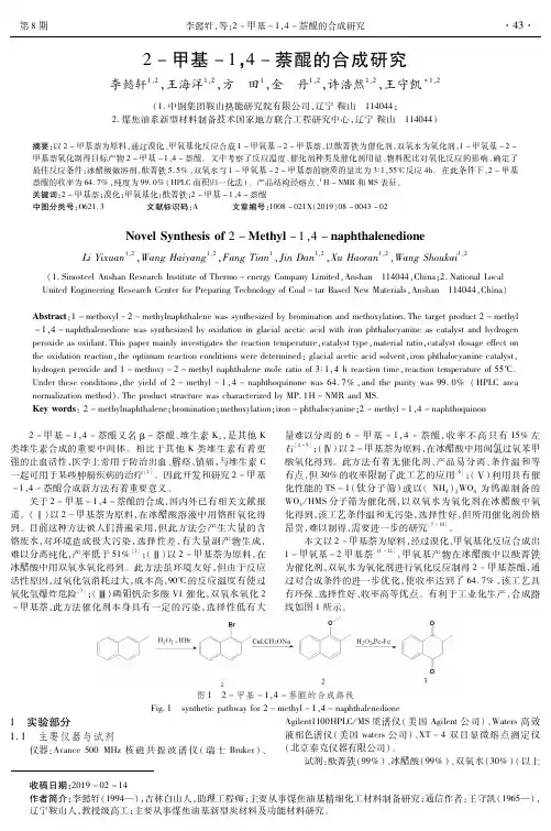 2-甲基-1,4-萘醌的合成研究