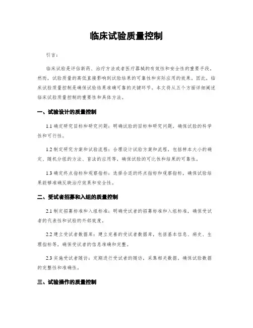 临床试验质量控制