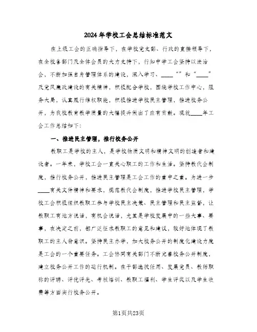 2024年学校工会总结标准范文(5篇)