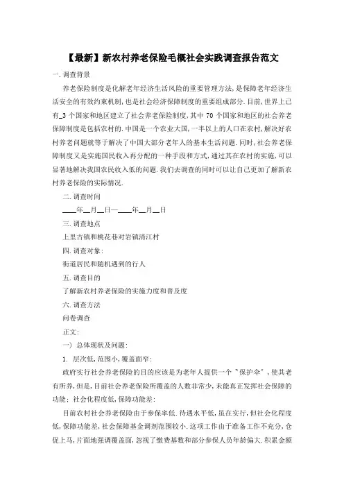 新农村养老保险毛概社会实践调查报告范文