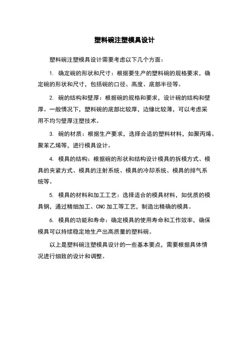 塑料碗注塑模具设计