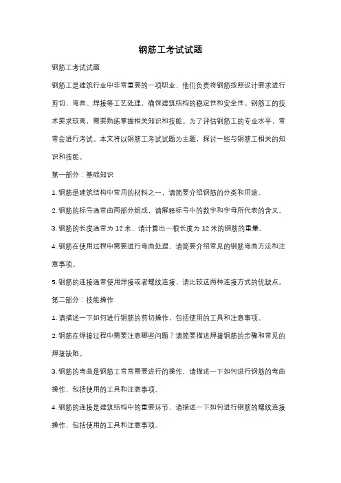 钢筋工考试试题
