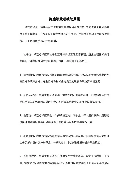 简述绩效考核的原则