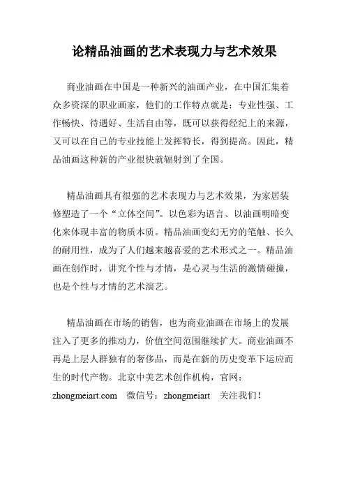 论精品油画的艺术表现力与艺术效果
