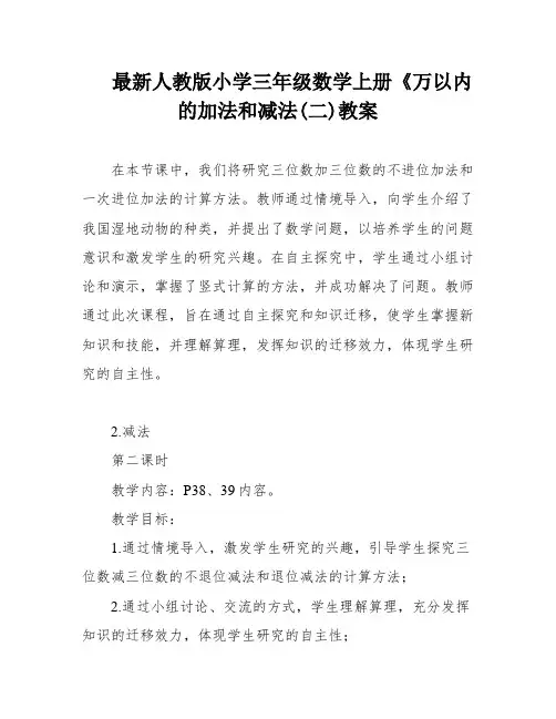 最新人教版小学三年级数学上册《万以内的加法和减法(二)教案
