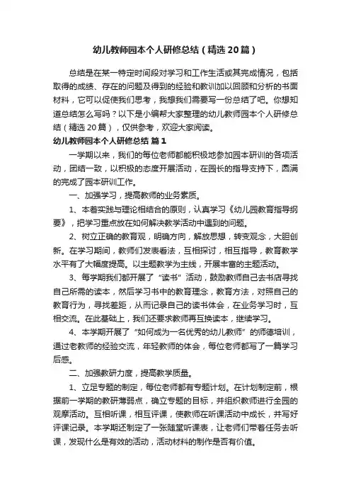 幼儿教师园本个人研修总结（精选20篇）