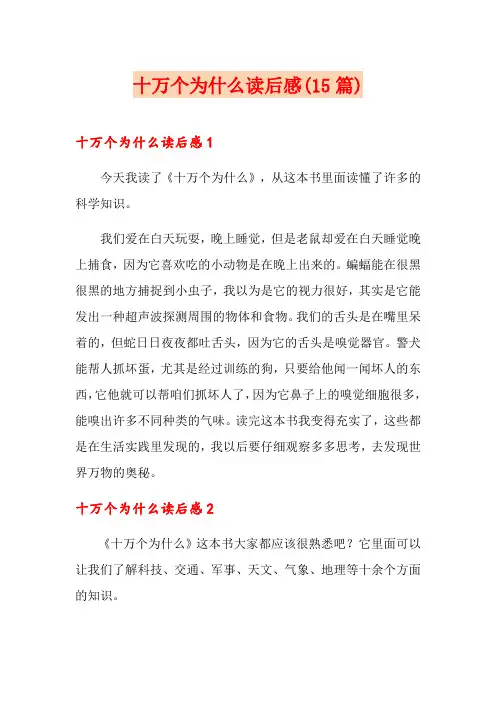 十万个为什么读后感(15篇)