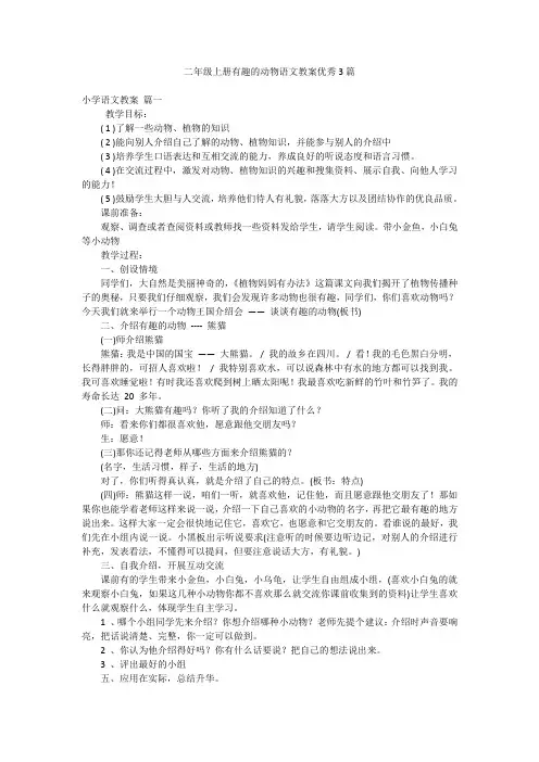 二年级上册有趣的动物语文教案优秀3篇