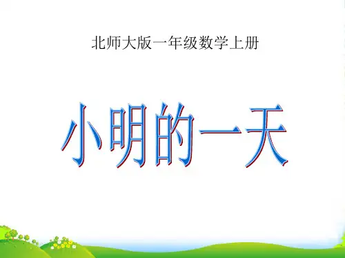 新北师大版一年级数学上册《小明的一天》课件