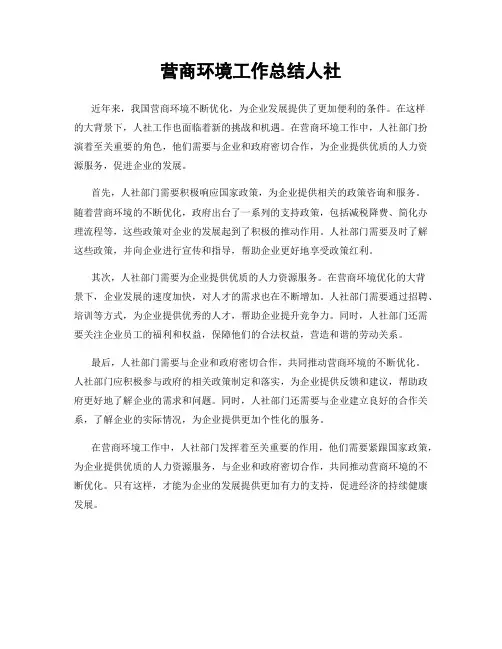营商环境工作总结人社