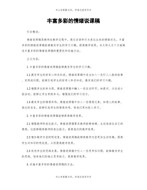 丰富多彩的情绪说课稿