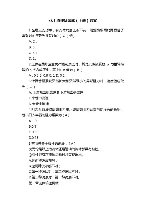 化工原理试题库（上册）答案