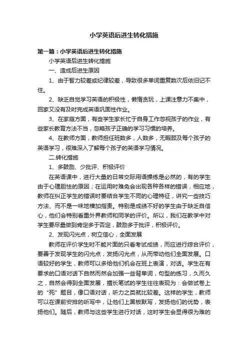 小学英语后进生转化措施