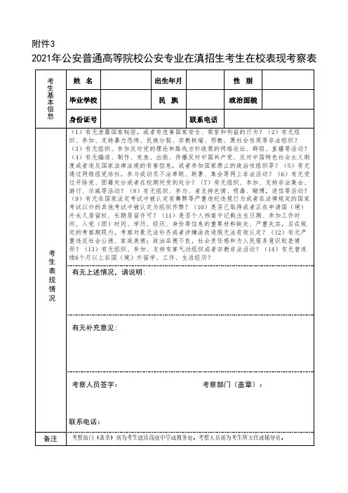 2021年公安普通高等院校公安专业在滇招生考生在校表现考察表