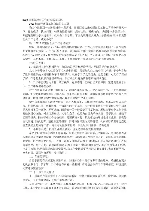 2020档案管理员工作总结范文的三篇.docx